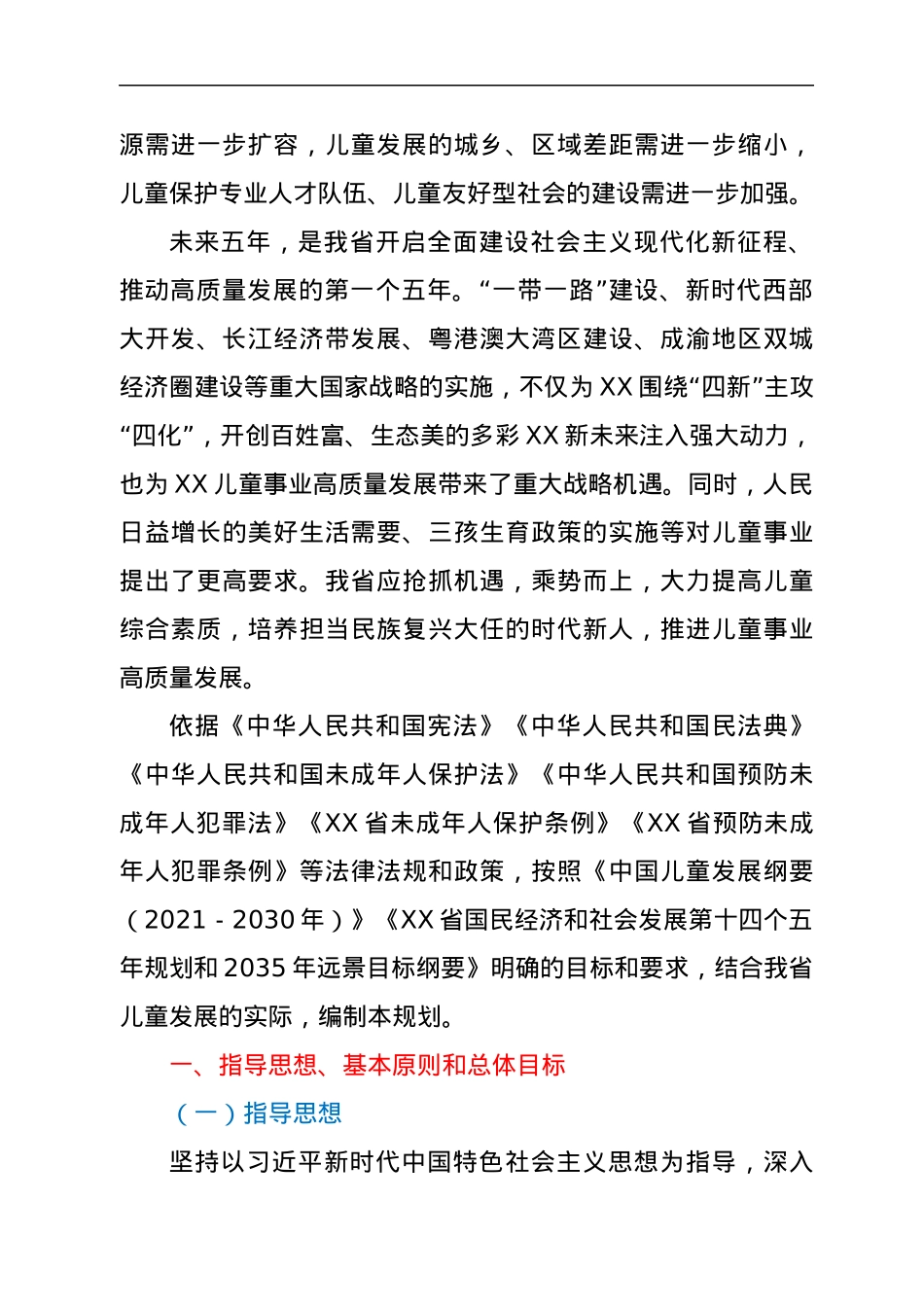 XX省儿童发展规划（2021－2025年）.docx_第2页