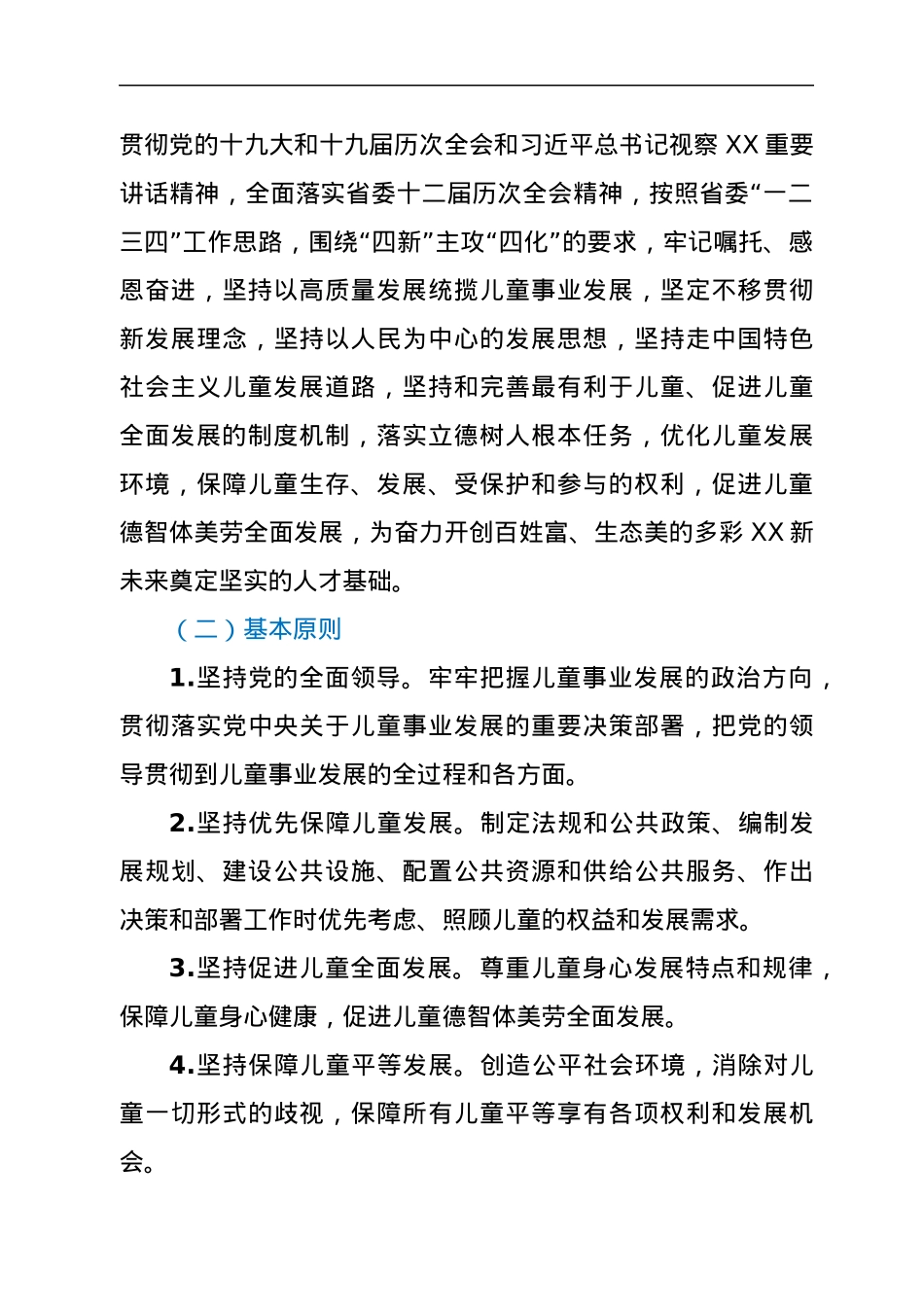 XX省儿童发展规划（2021－2025年）.docx_第3页