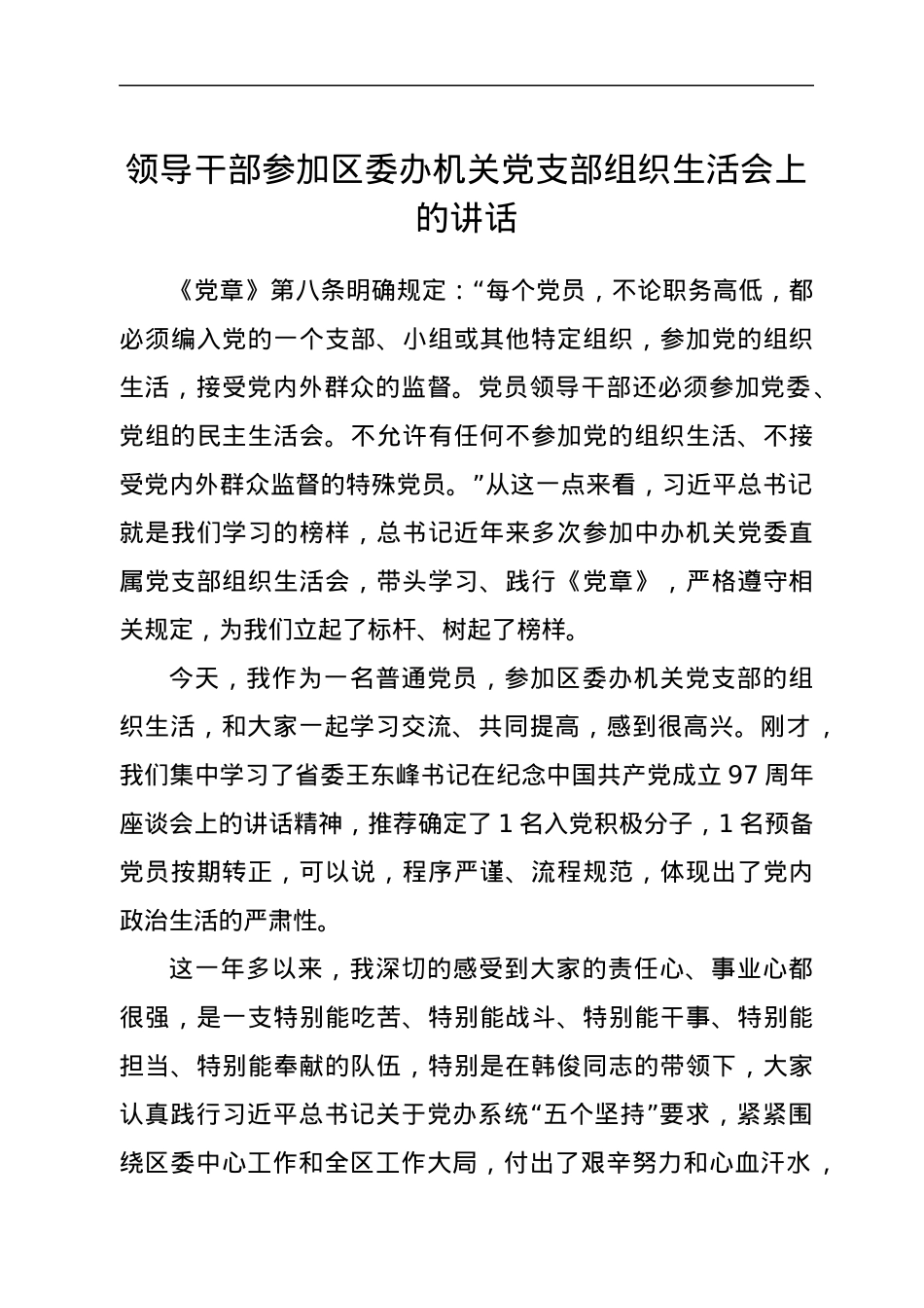 领导干部参加区委办机关党支部组织生活会上的讲话.docx_第1页