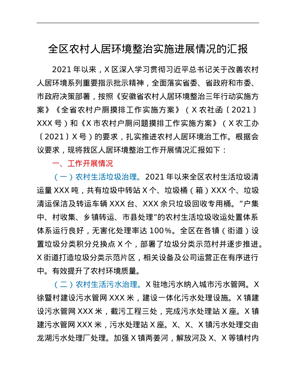 全区农村人居环境整治实施进展情况的汇报.doc_第1页