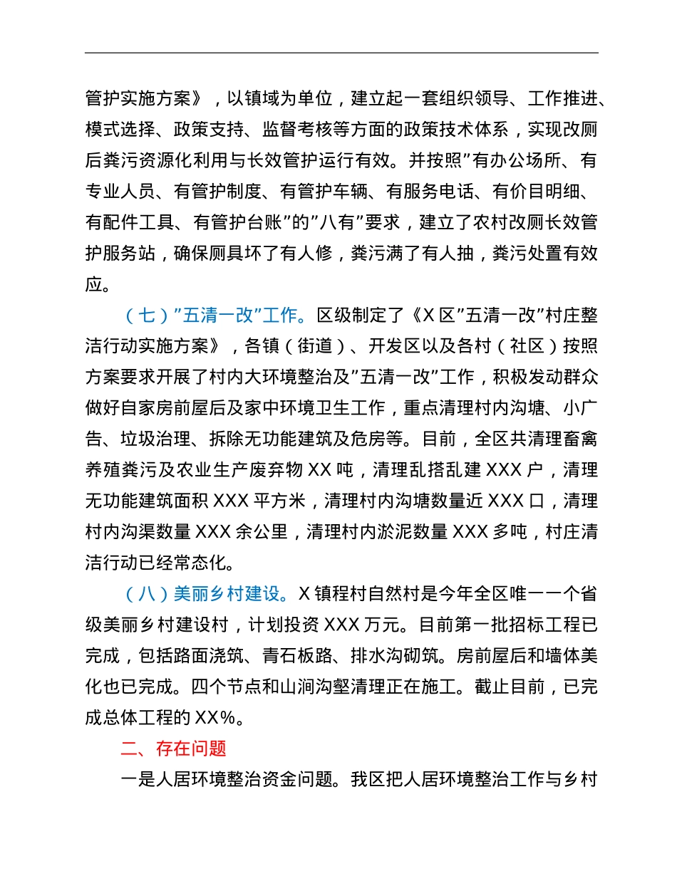 全区农村人居环境整治实施进展情况的汇报.doc_第3页