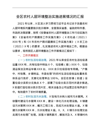 全区农村人居环境整治实施进展情况的汇报.doc