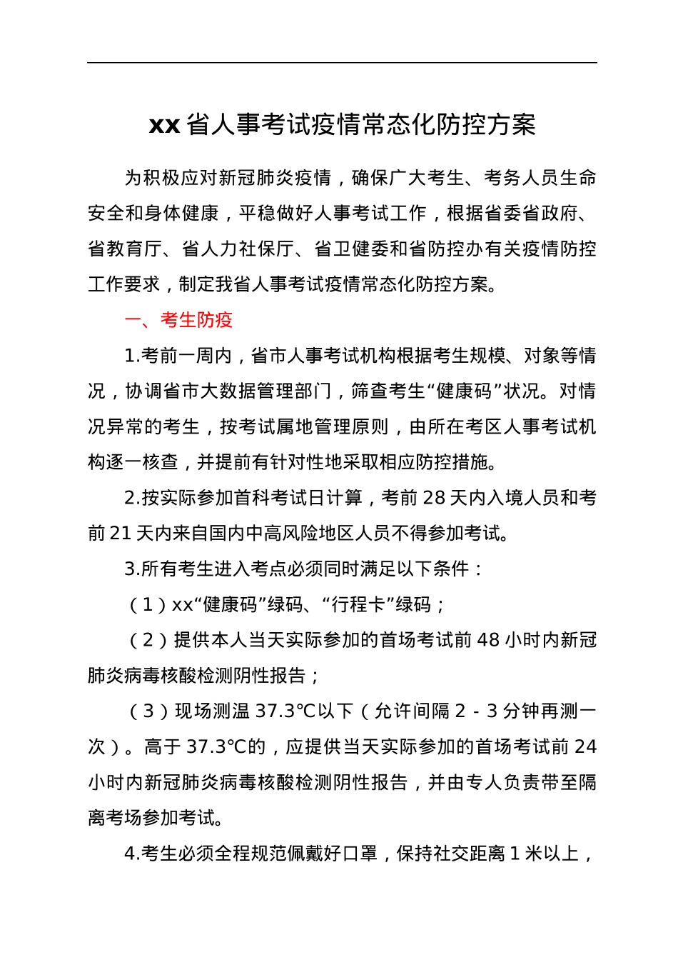 xx省人事考试疫情常态化防控方案.docx_第1页