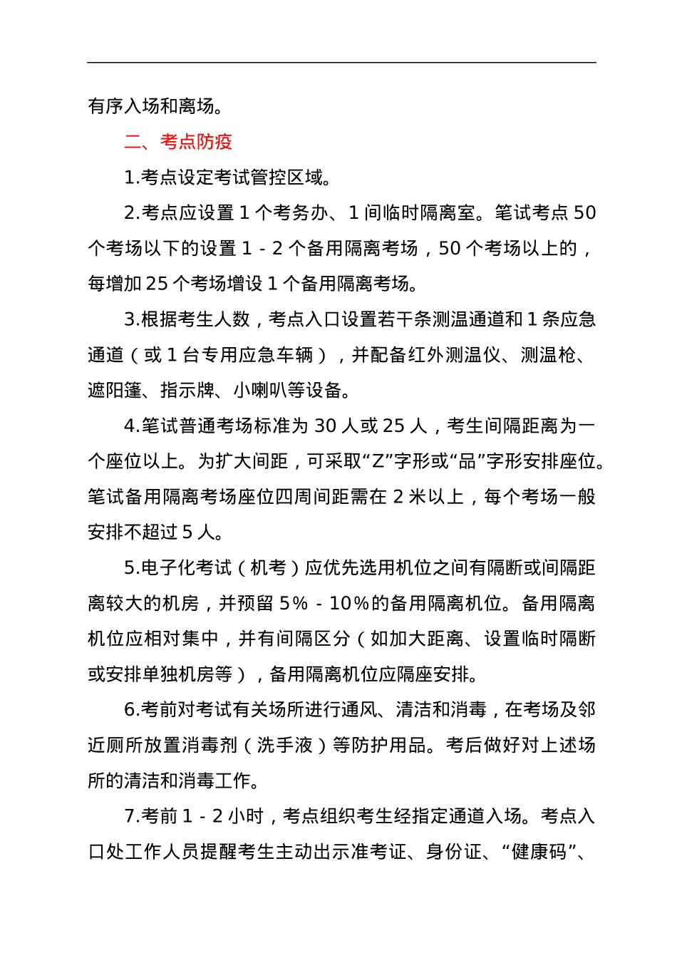 xx省人事考试疫情常态化防控方案.docx_第2页
