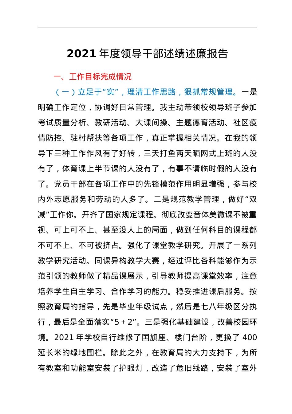 2021年度领导干部述绩述廉报告.docx_第1页