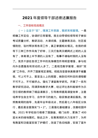 2021年度领导干部述绩述廉报告.docx
