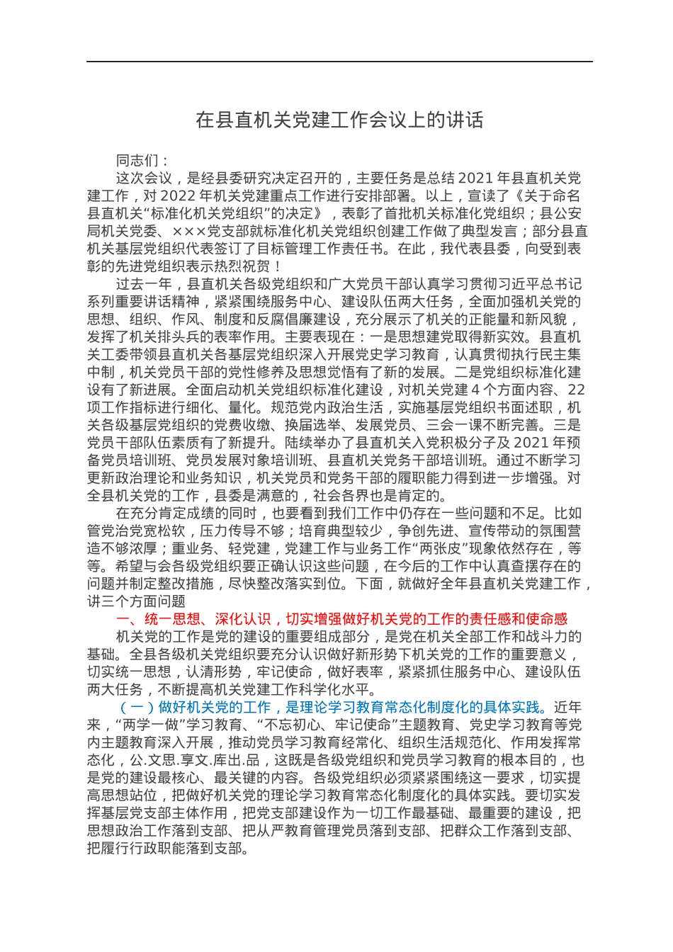 在县直机关党建工作会议上的讲话.docx_第1页