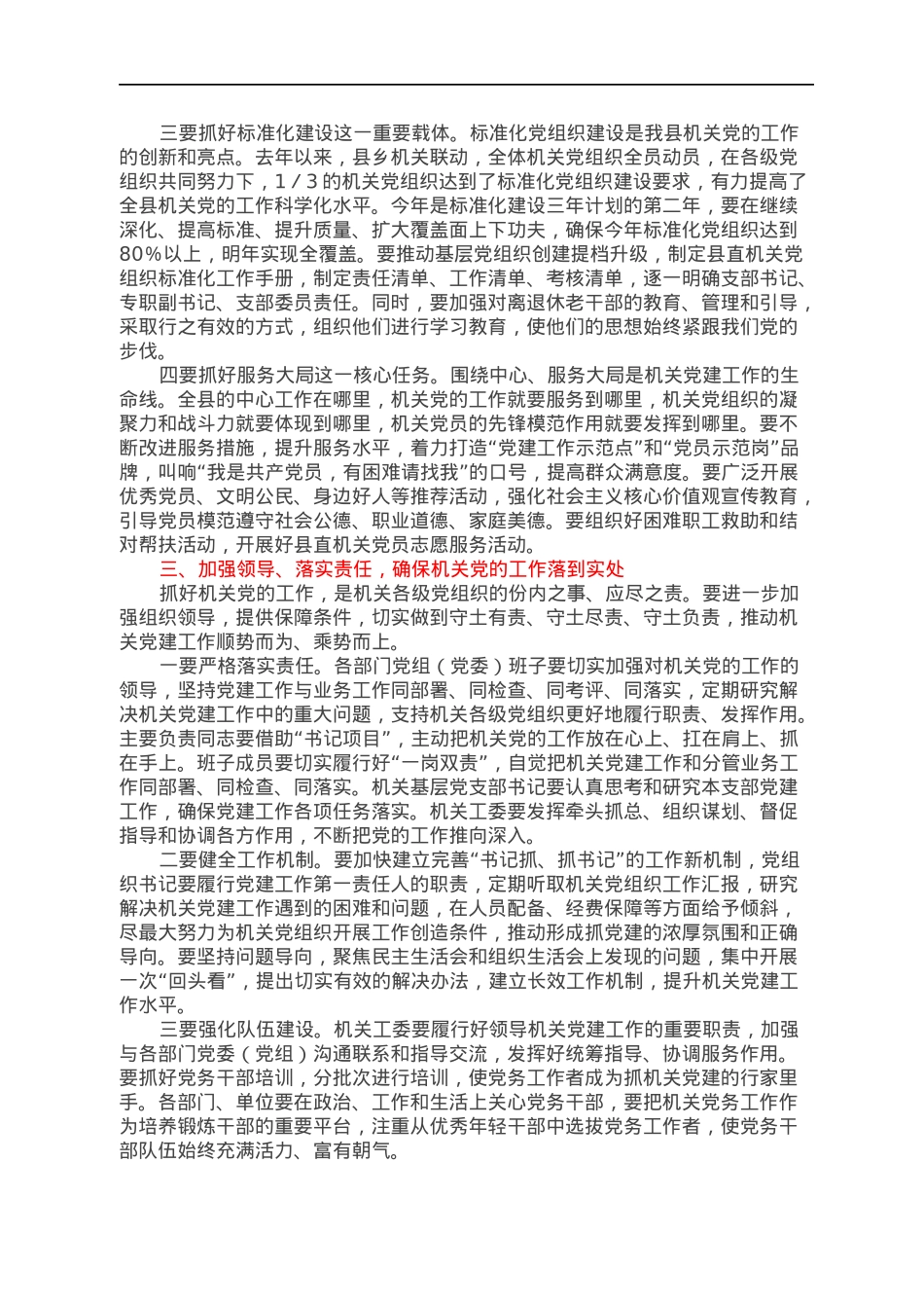 在县直机关党建工作会议上的讲话.docx_第3页