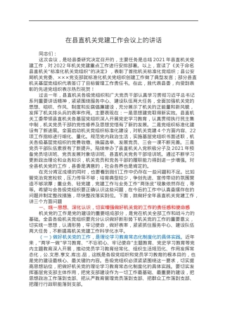 在县直机关党建工作会议上的讲话.docx