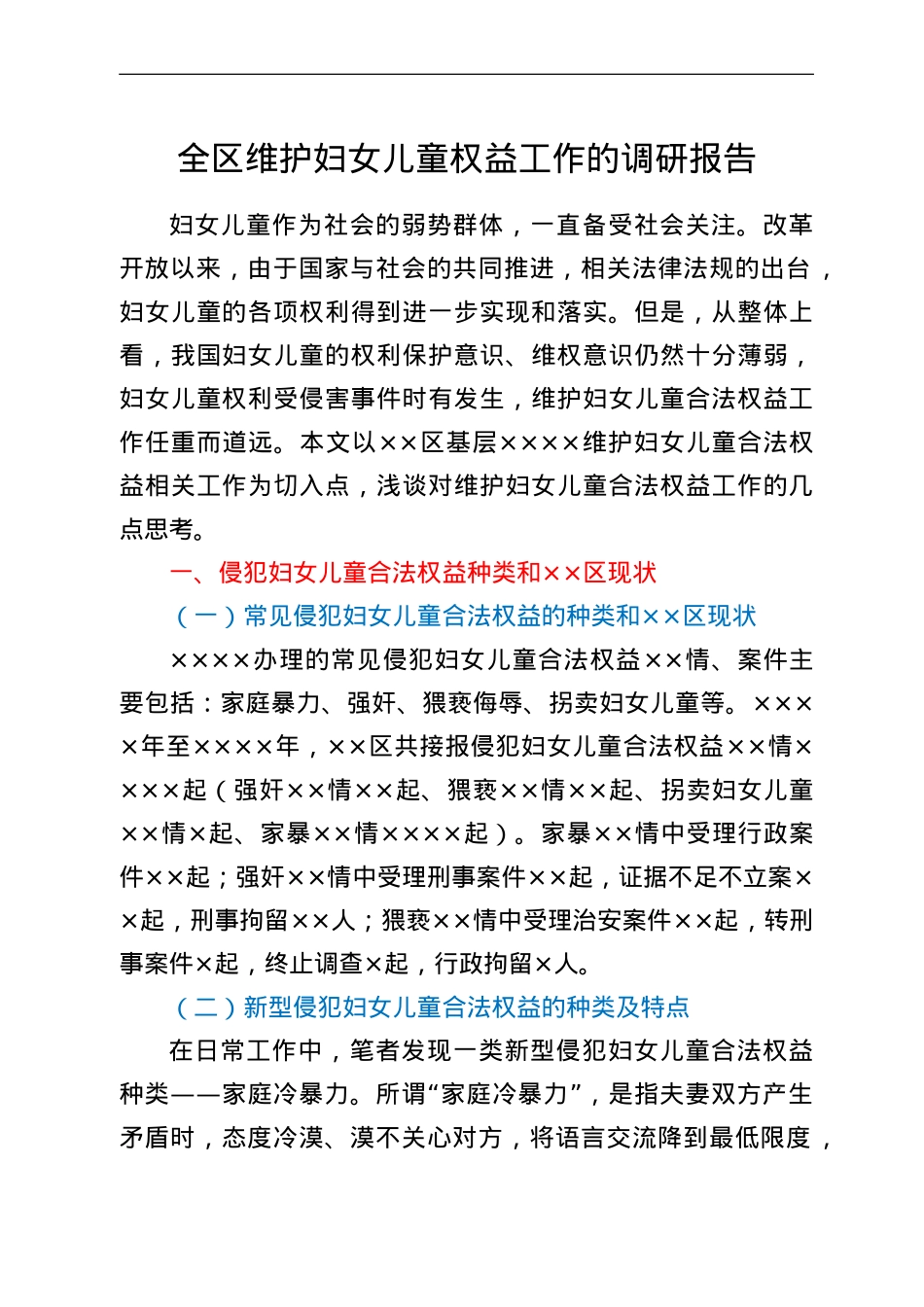 全区维护妇女儿童权益工作的调研报告.doc_第1页