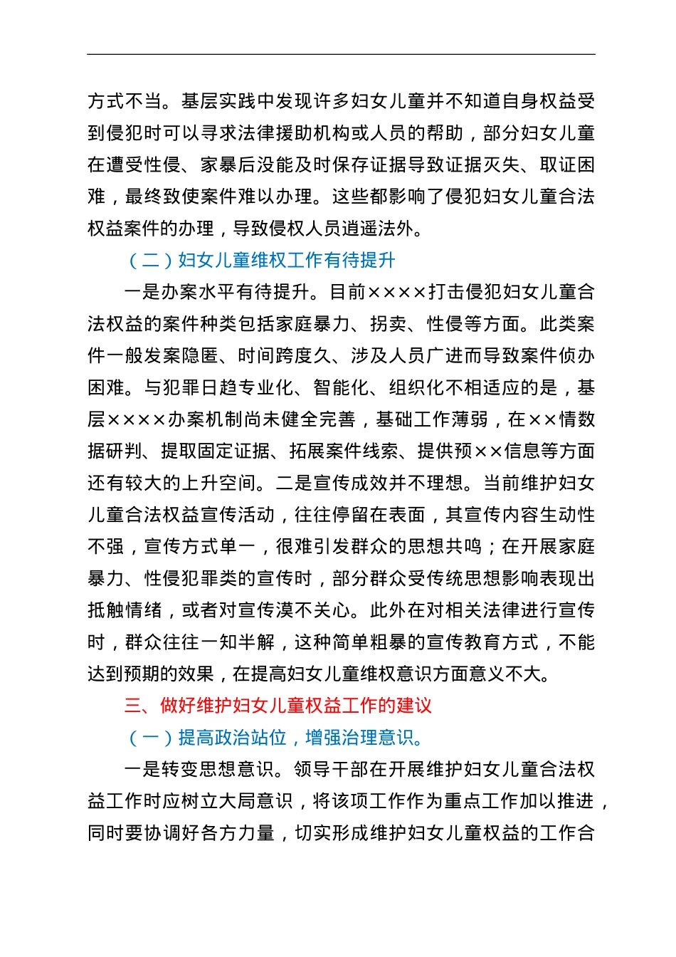 全区维护妇女儿童权益工作的调研报告.doc_第3页
