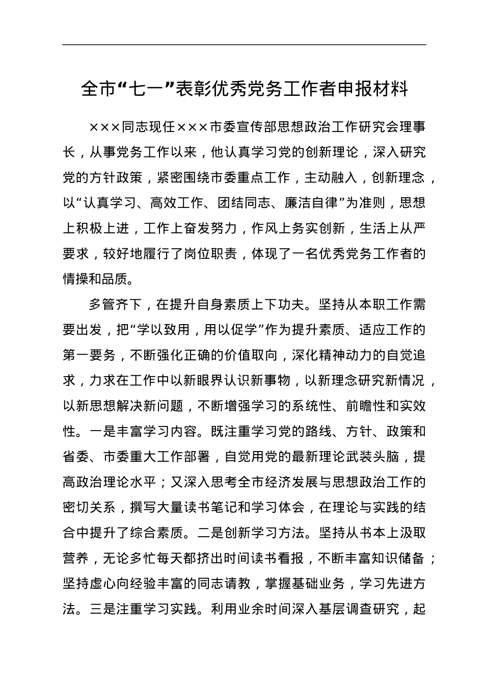 全市“七一”表彰优秀党务工作者申报材料.docx_第1页
