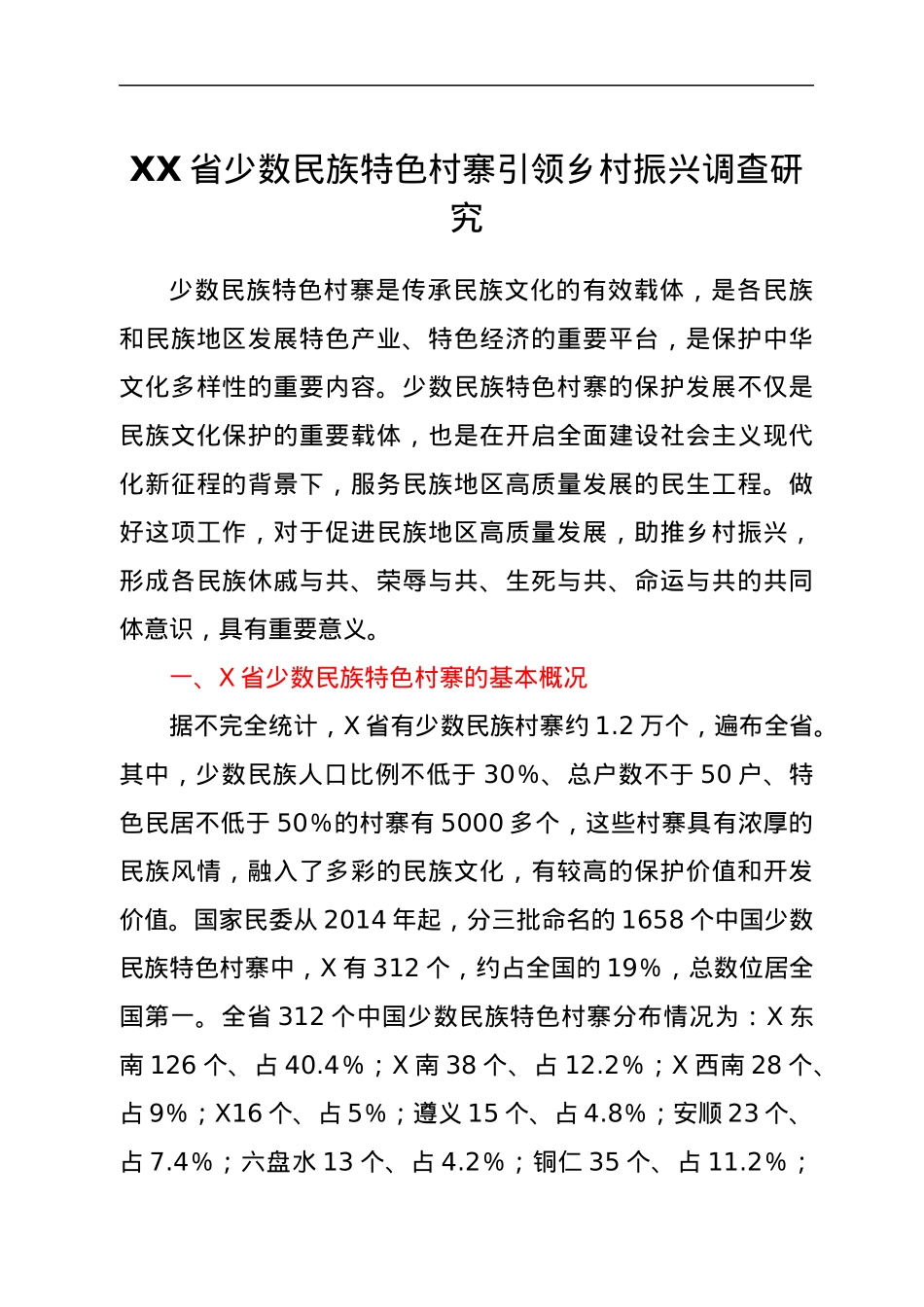 XX省少数民族特色村寨引领乡村振兴调查研究.docx_第1页