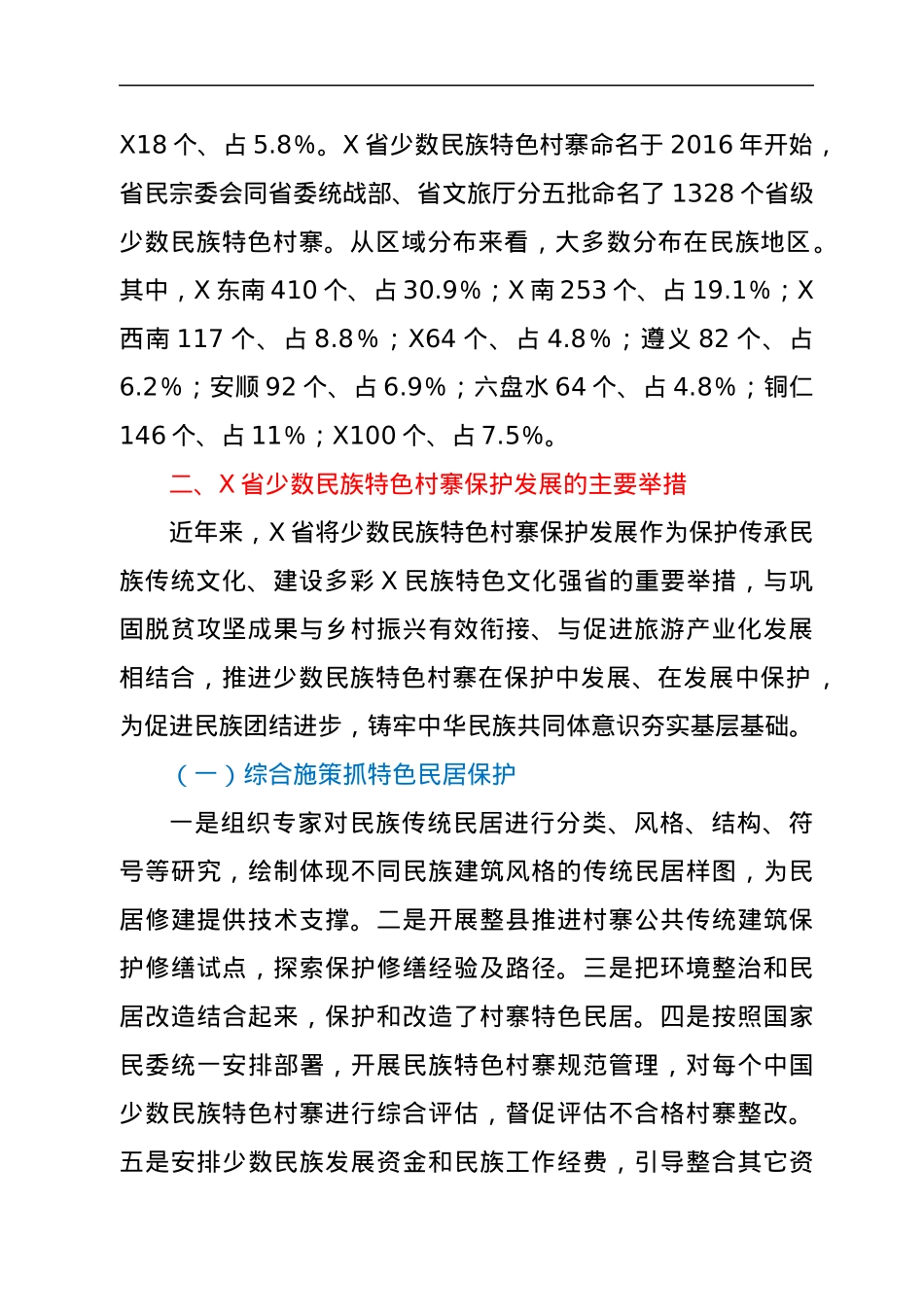 XX省少数民族特色村寨引领乡村振兴调查研究.docx_第2页