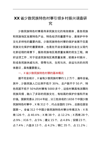 XX省少数民族特色村寨引领乡村振兴调查研究.docx
