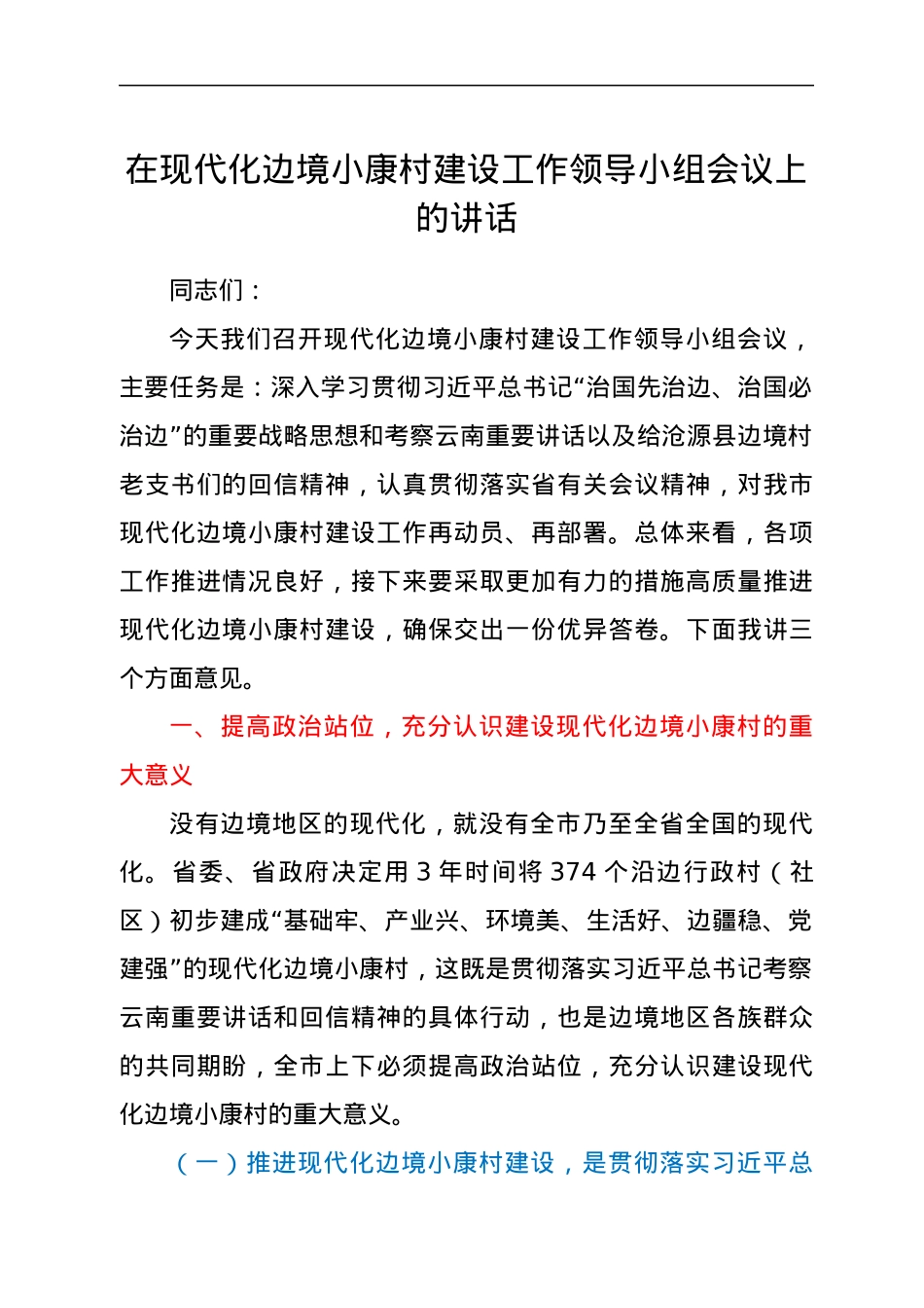 在现代化边境小康村建设工作领导小组会议上的讲话.docx_第1页