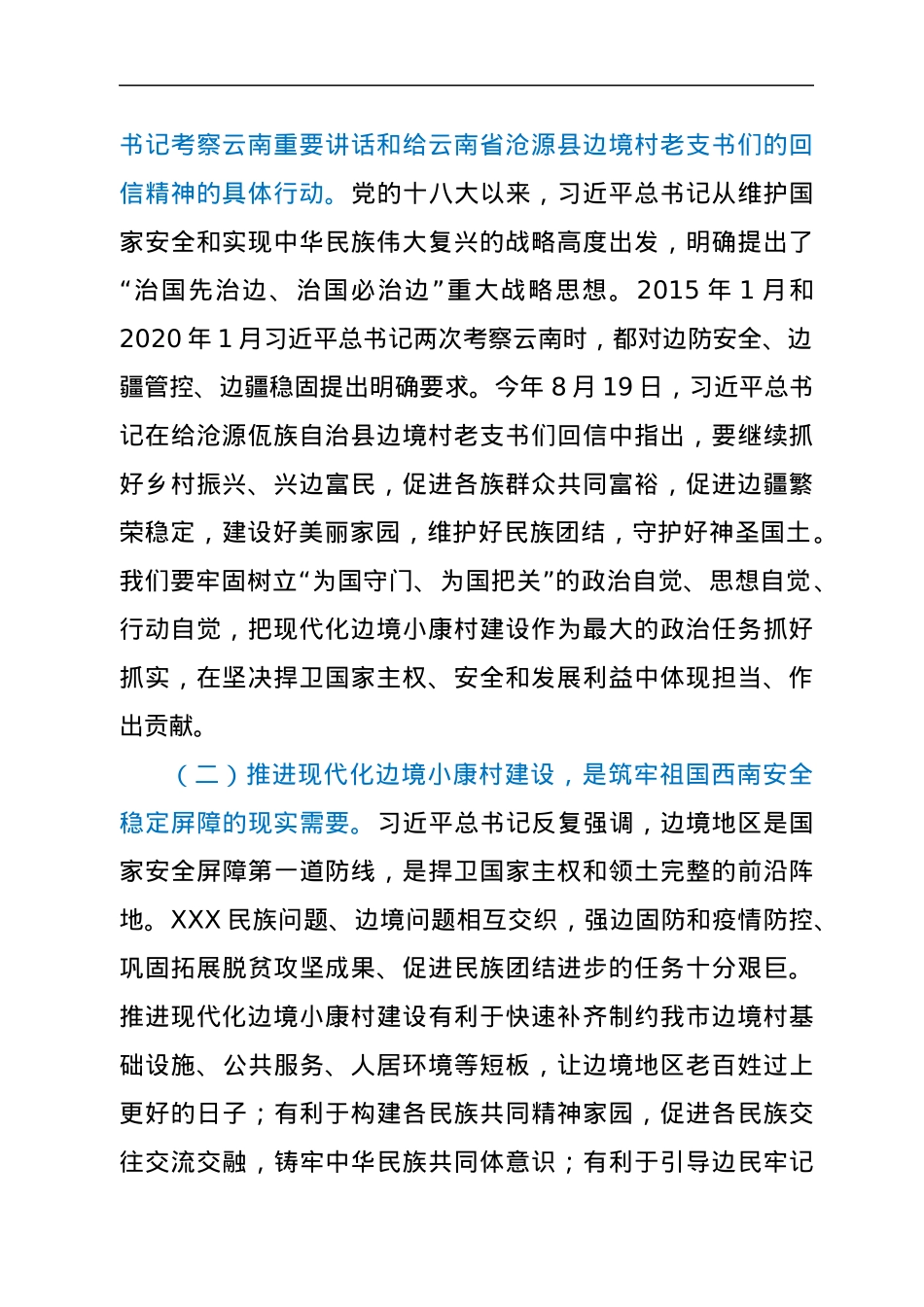在现代化边境小康村建设工作领导小组会议上的讲话.docx_第2页