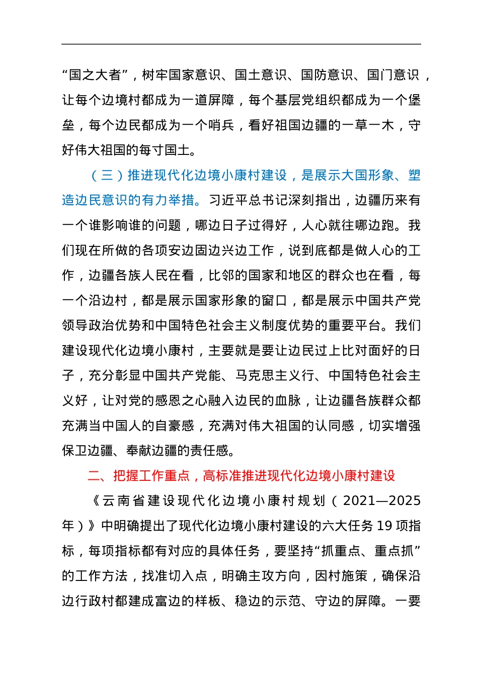 在现代化边境小康村建设工作领导小组会议上的讲话.docx_第3页