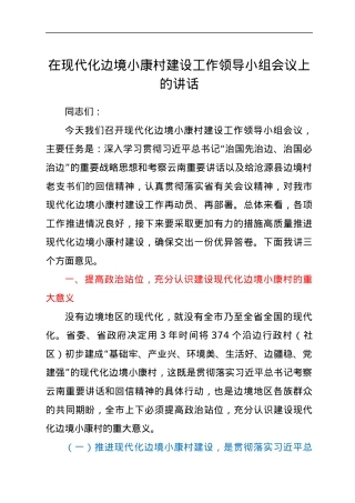 在现代化边境小康村建设工作领导小组会议上的讲话.docx