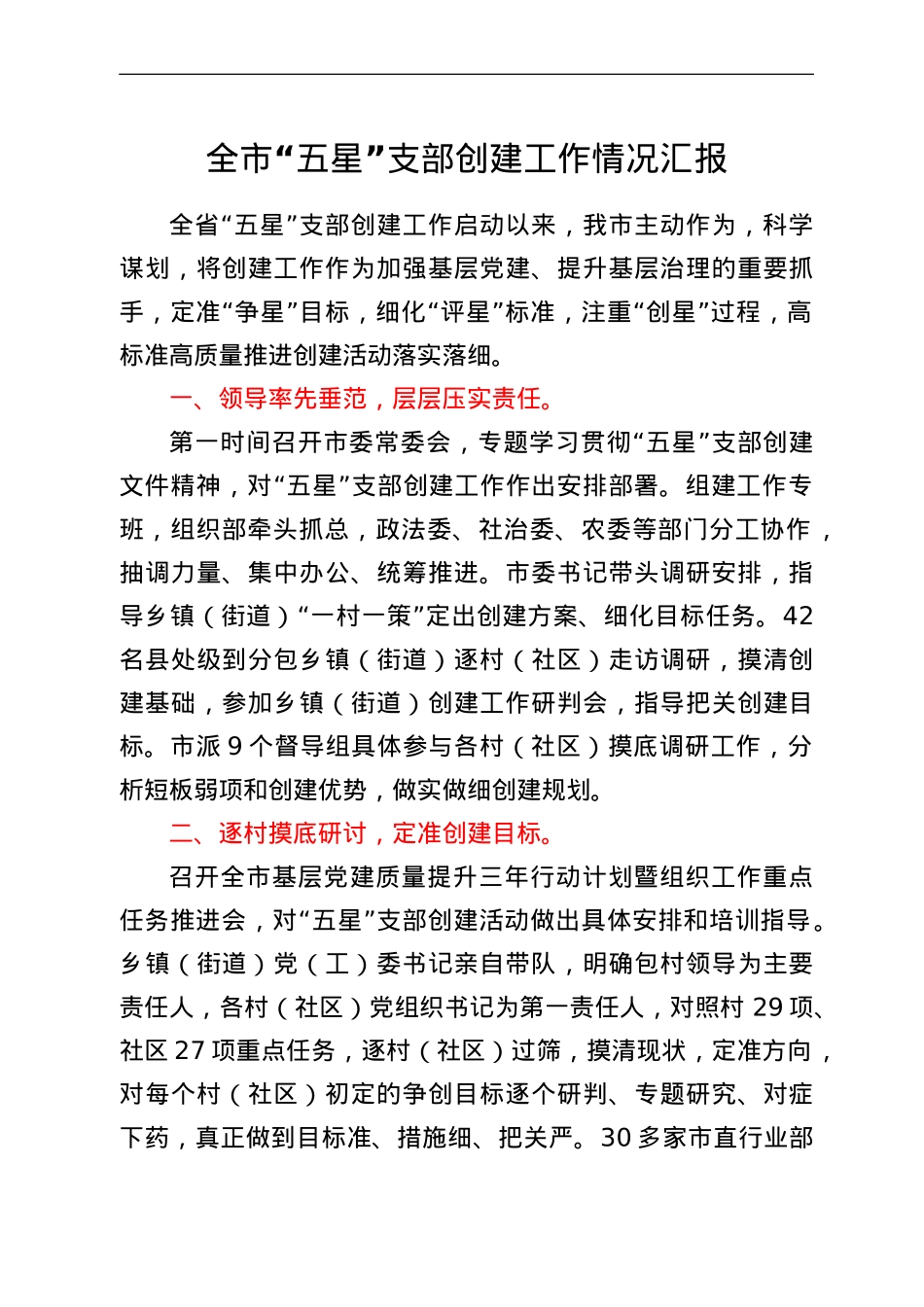 全市“五星”支部创建工作情况汇报.doc_第1页