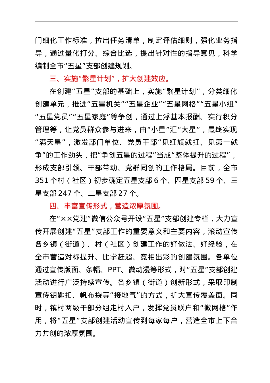 全市“五星”支部创建工作情况汇报.doc_第2页