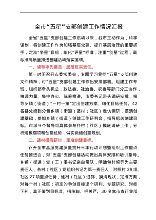 全市“五星”支部创建工作情况汇报.doc