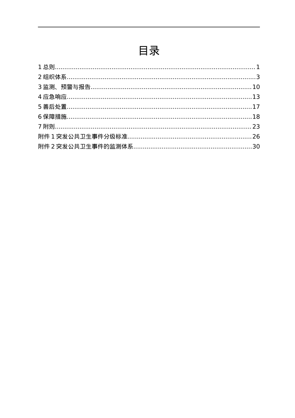 xx省突发公共卫生事件应急预案.docx_第1页