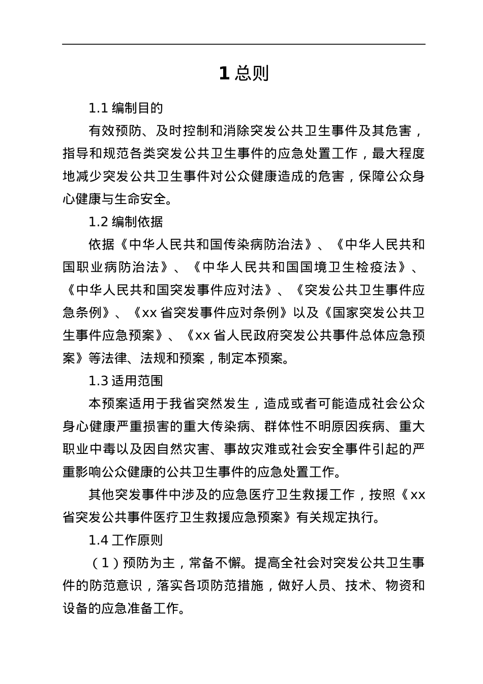 xx省突发公共卫生事件应急预案.docx_第2页
