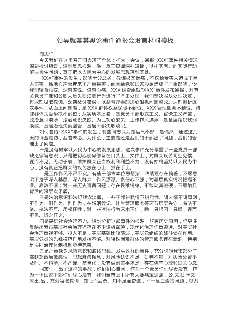 领导就某某舆论事件通报会发言材料模板.docx_第1页