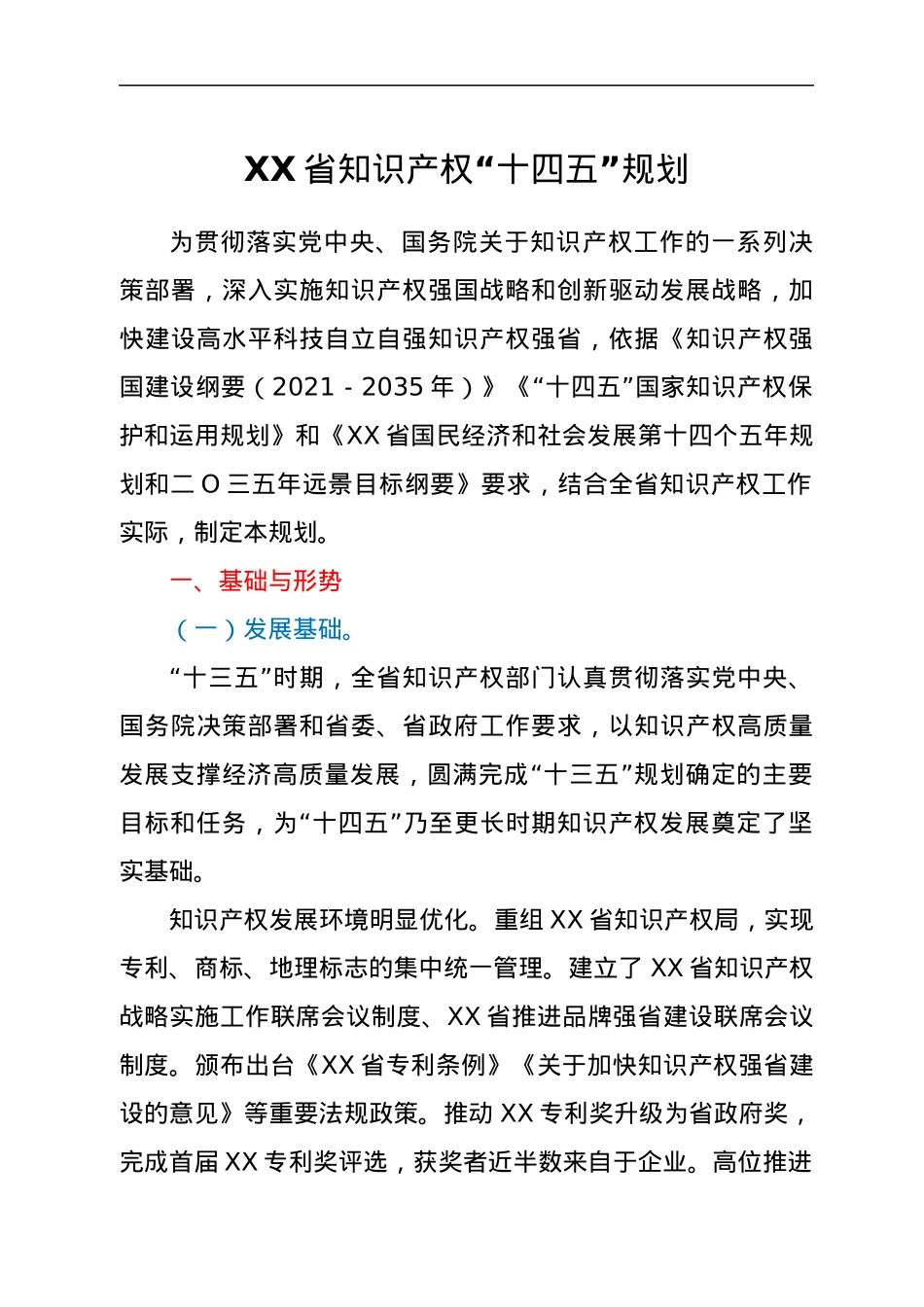 XX省知识产权“十四五”规划.docx_第1页