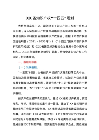 XX省知识产权“十四五”规划.docx