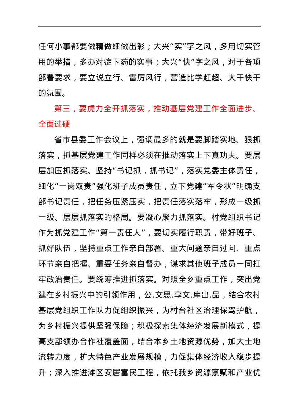 在乡村党支部书记抓党建述职大会上的讲话.doc_第3页