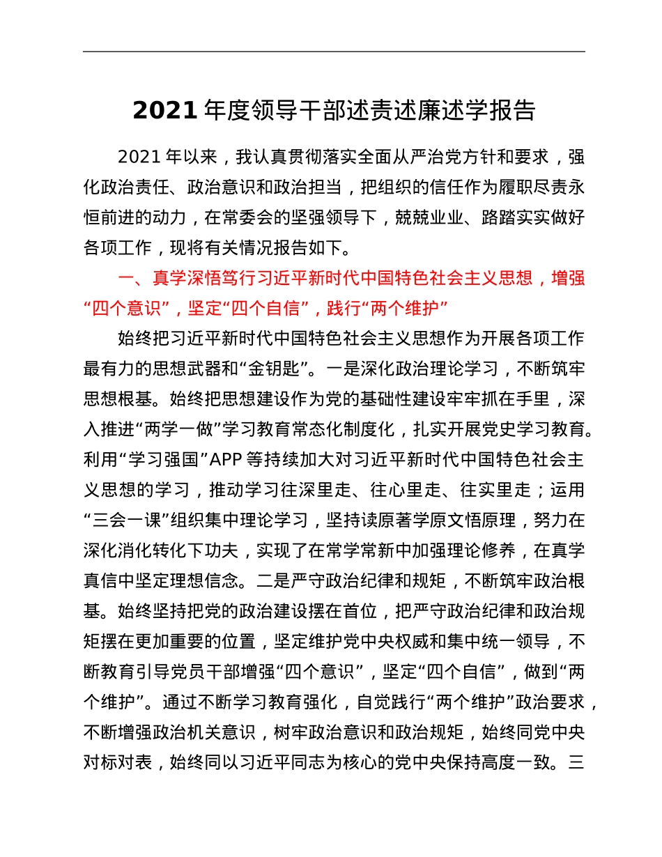 2021年度领导干部述责述廉述学报告.Doc_第1页