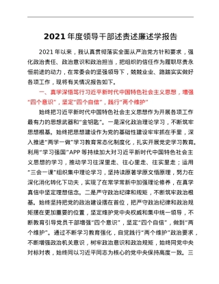 2021年度领导干部述责述廉述学报告.Doc