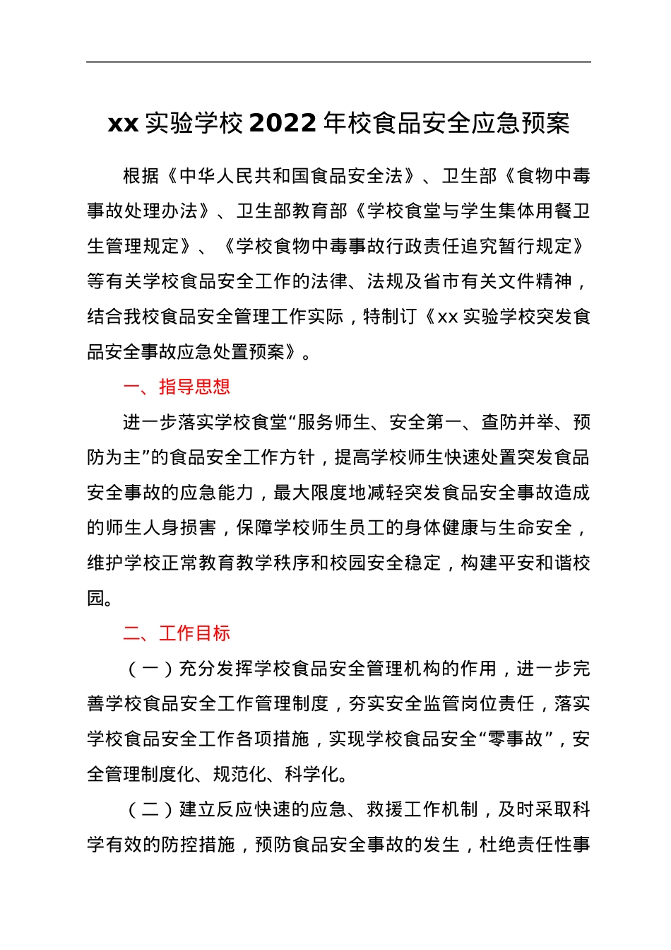 xx实验学校2022年校食品安全应急预案.docx_第1页