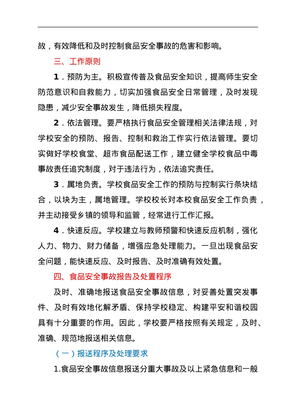 xx实验学校2022年校食品安全应急预案.docx_第2页