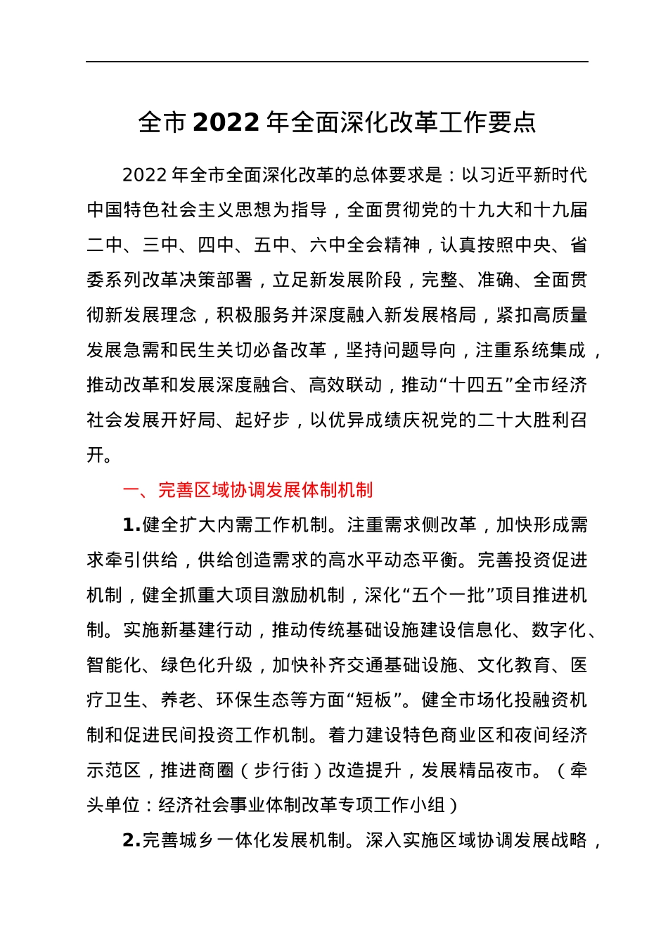 全市2022年全面深化改革工作要点.docx_第1页