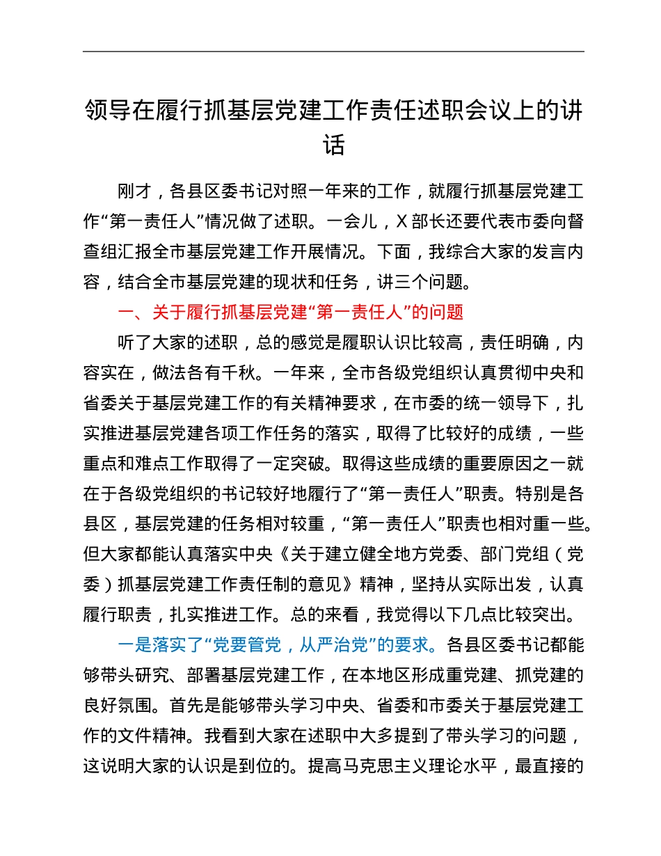 领导在履行抓基层党建工作责任述职会议上的讲话.Doc_第1页