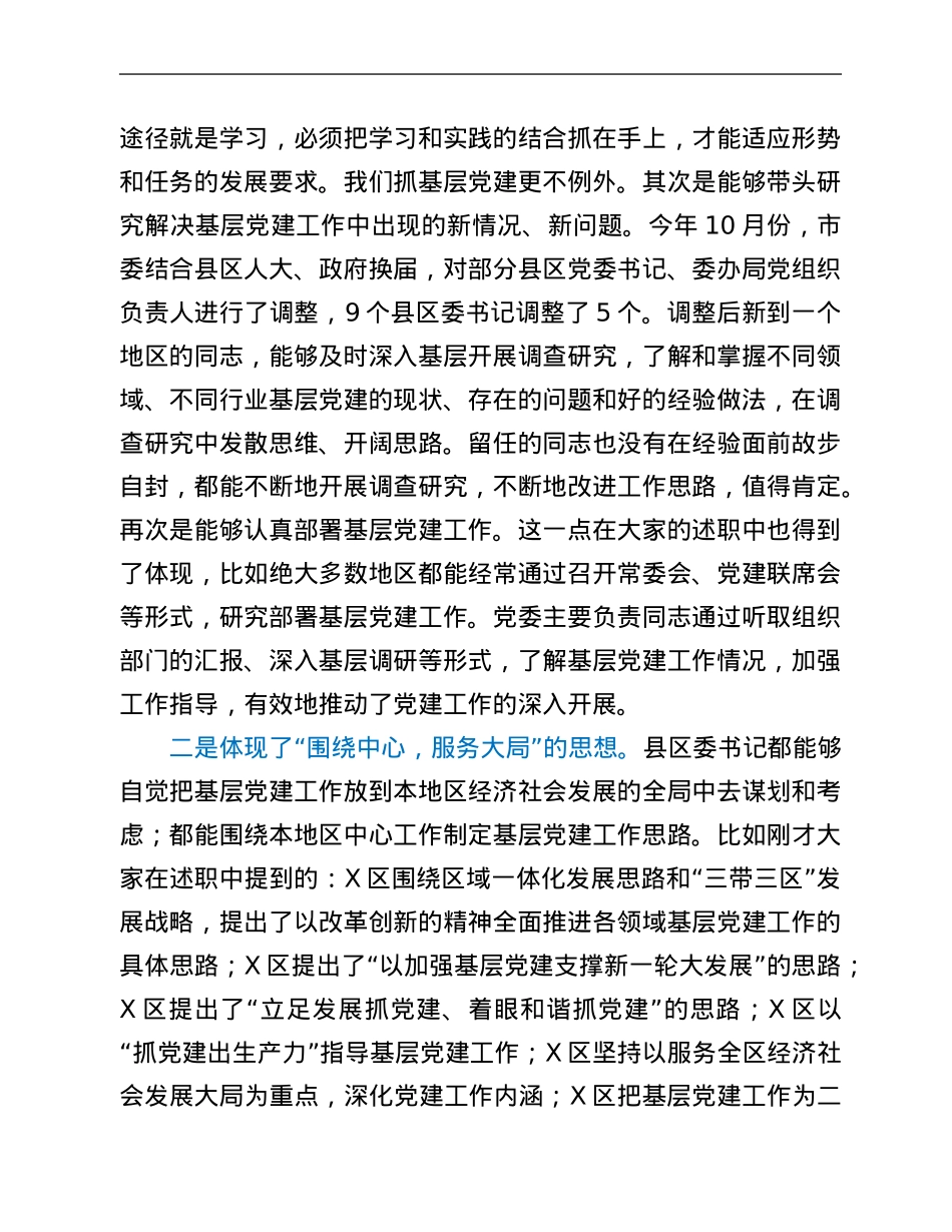 领导在履行抓基层党建工作责任述职会议上的讲话.Doc_第2页