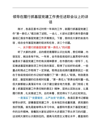 领导在履行抓基层党建工作责任述职会议上的讲话.Doc