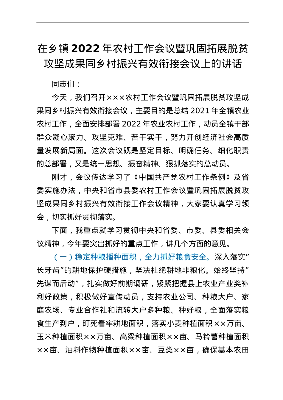 在乡镇2022年农村工作会议暨巩固拓展脱贫攻坚成果同乡村振兴有效衔接会议上的讲话.doc_第1页