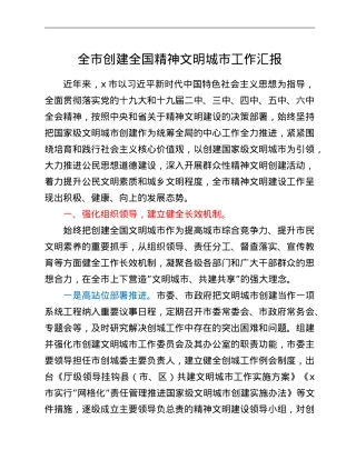 全市创建全国精神文明城市工作汇报.doc