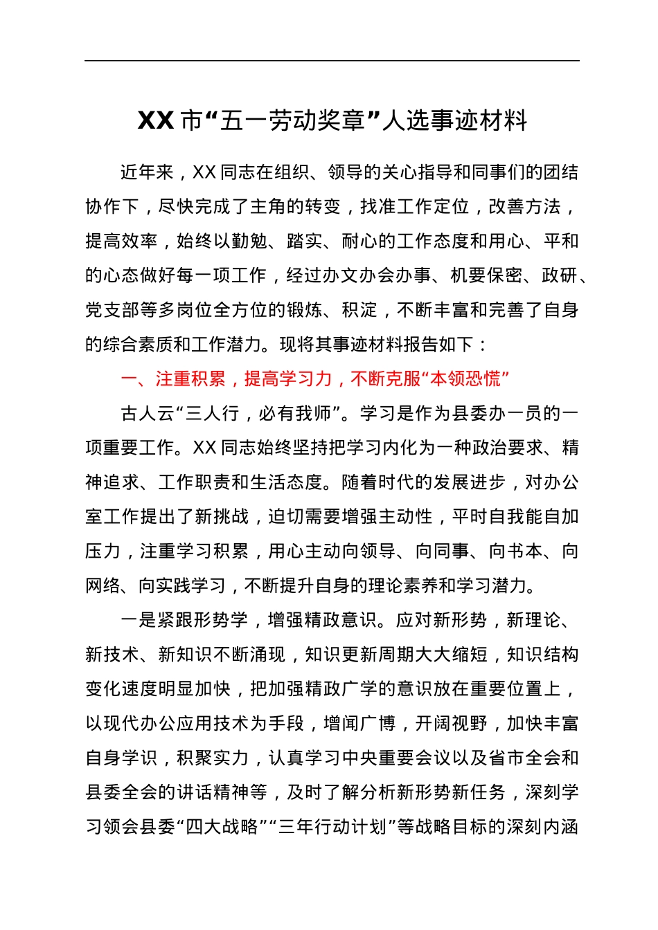 XX市“五一劳动奖章”人选事迹材料.docx_第1页