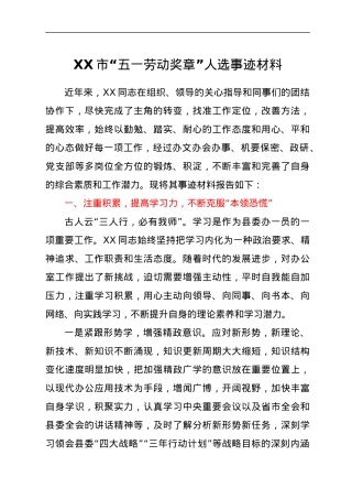 XX市“五一劳动奖章”人选事迹材料.docx