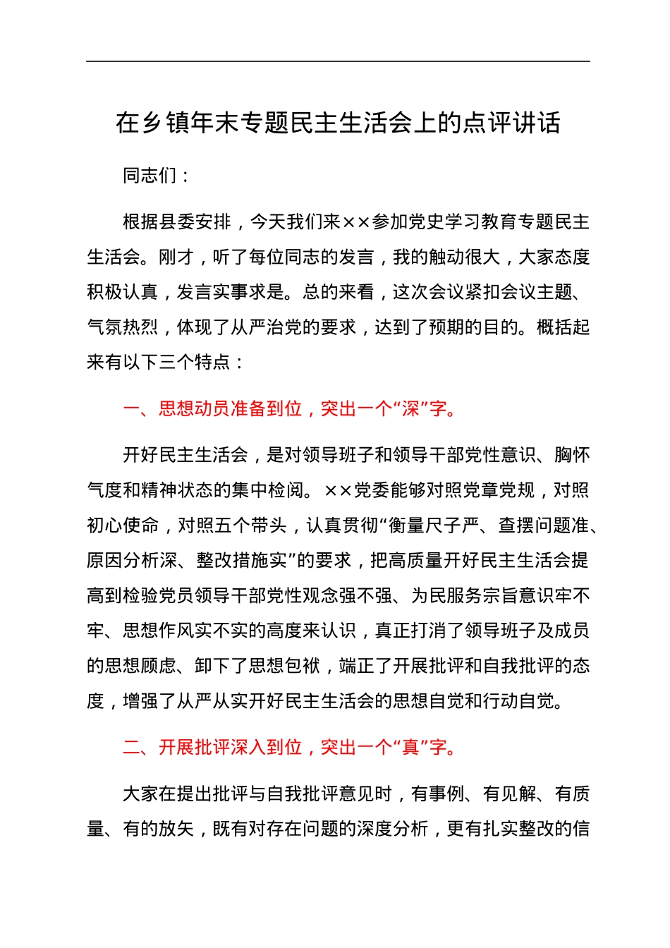 在乡镇年末专题民主生活会上的点评讲话.docx_第1页