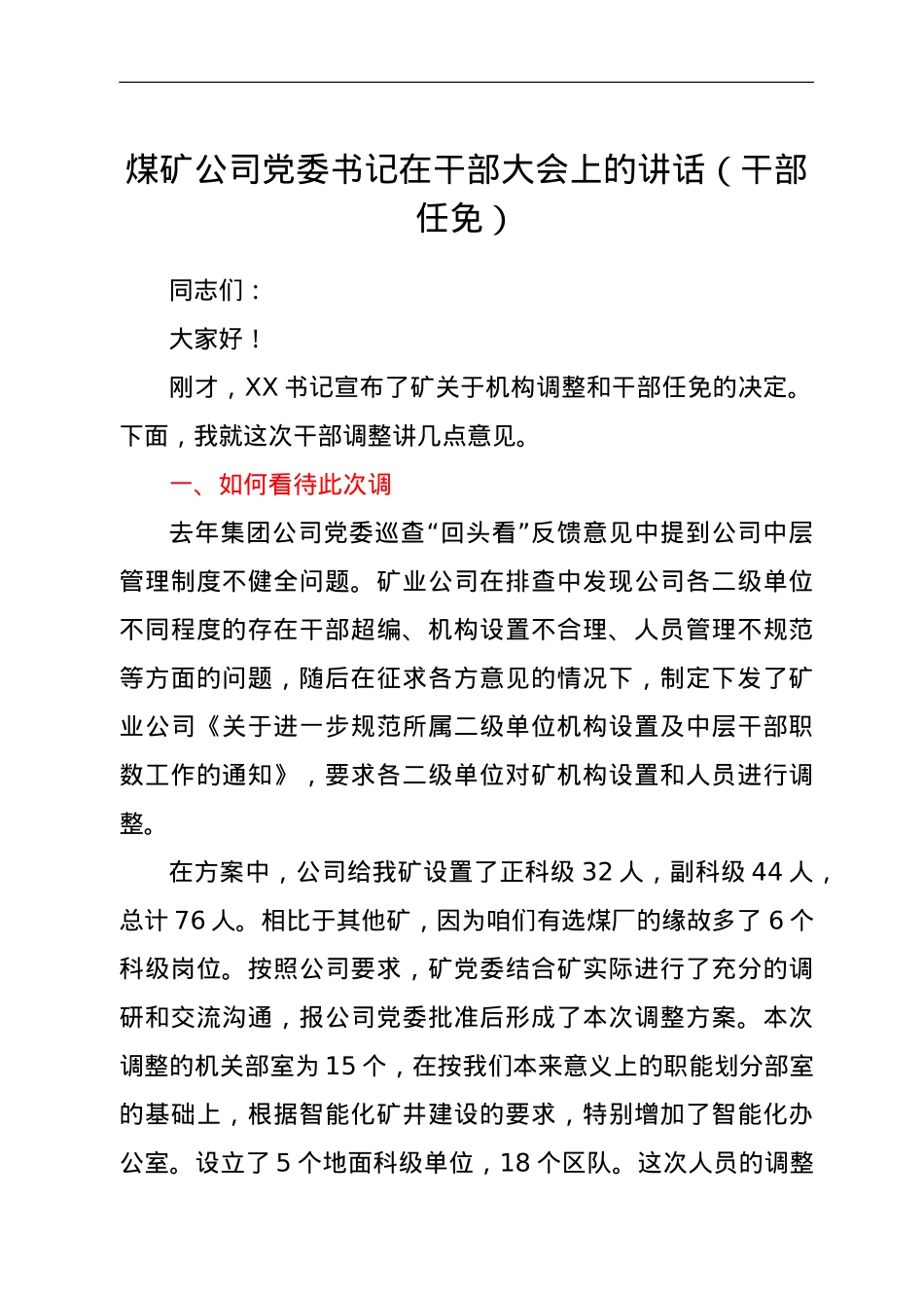 煤矿公司党委书记在干部大会上的讲话（干部任免）.doc_第1页