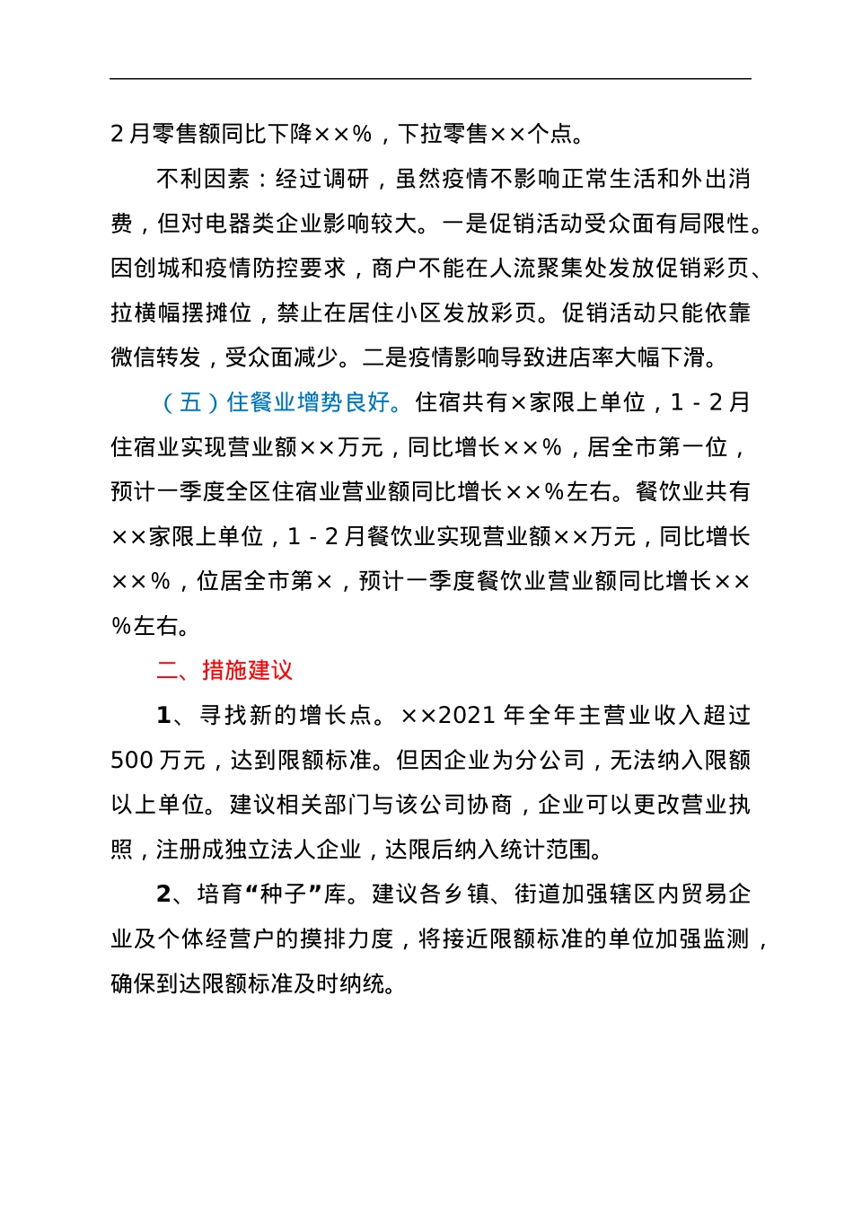 XX市1－2月贸易业零售额情况分析.docx_第3页