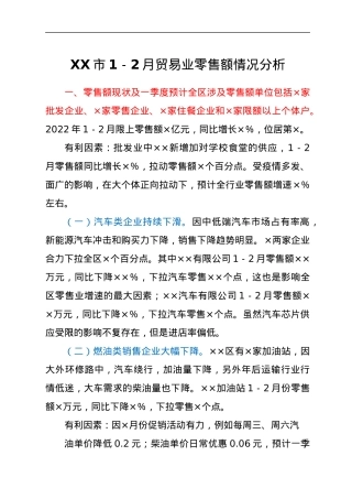 XX市1－2月贸易业零售额情况分析.docx