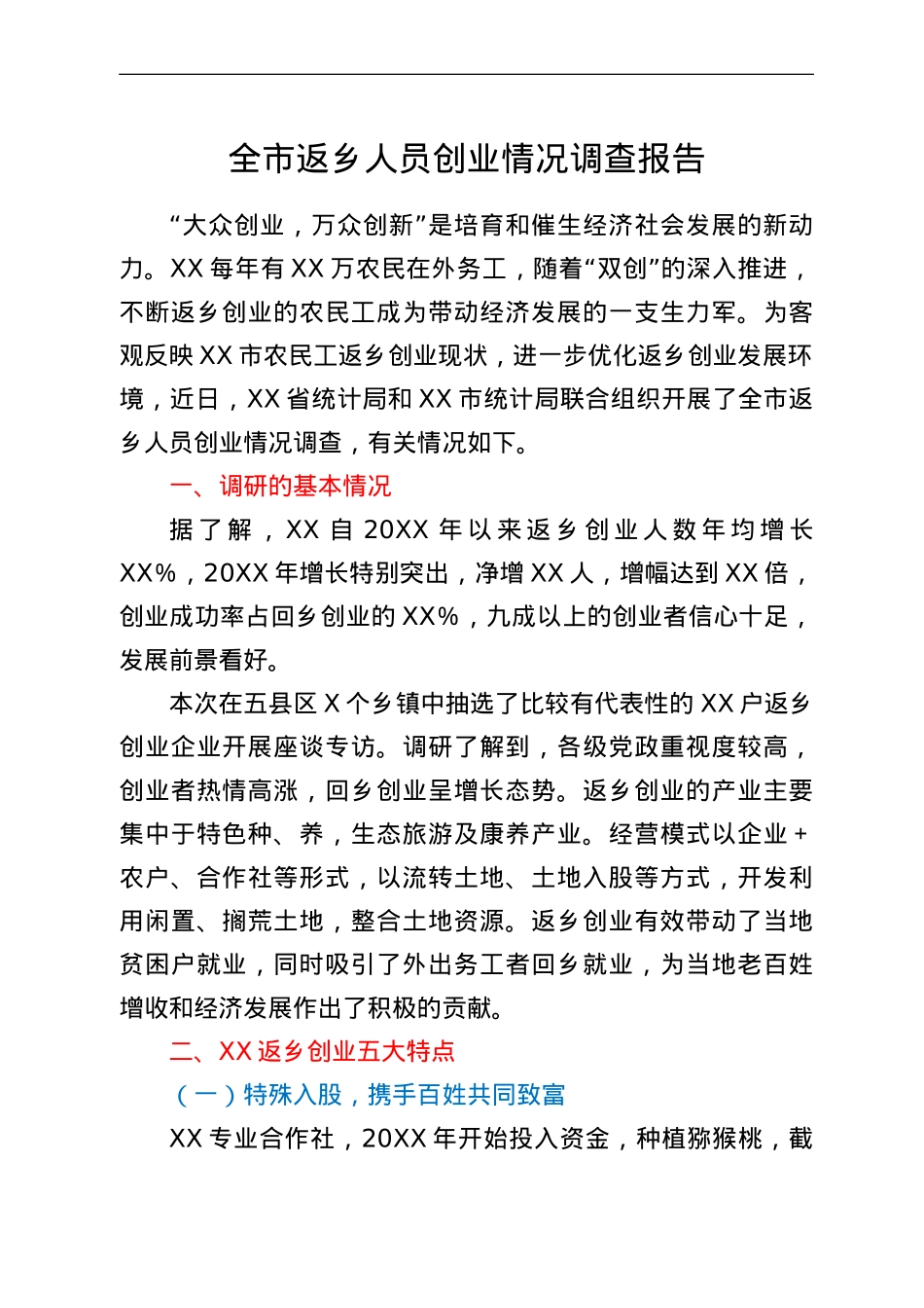 全市返乡人员创业情况调查报告.doc_第1页