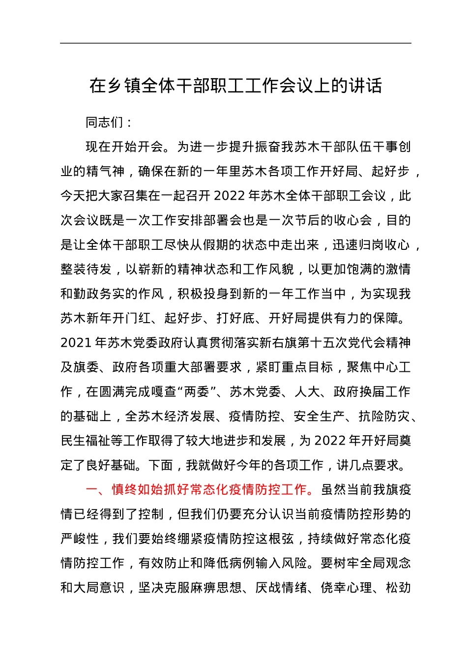 在乡镇全体干部职工工作会议上的讲话.docx_第1页